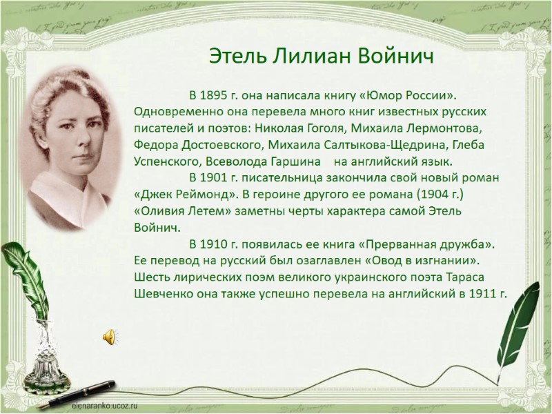 Этель Лилиан Войнич   В 1895 г. она написала книгу «Юмор России». Одновременно
